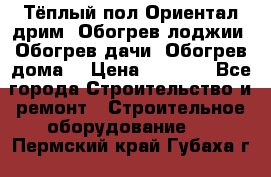 Тёплый пол Ориентал дрим. Обогрев лоджии. Обогрев дачи. Обогрев дома. › Цена ­ 1 633 - Все города Строительство и ремонт » Строительное оборудование   . Пермский край,Губаха г.